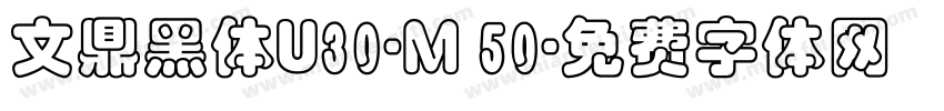 文鼎黑体U30-M 50字体转换